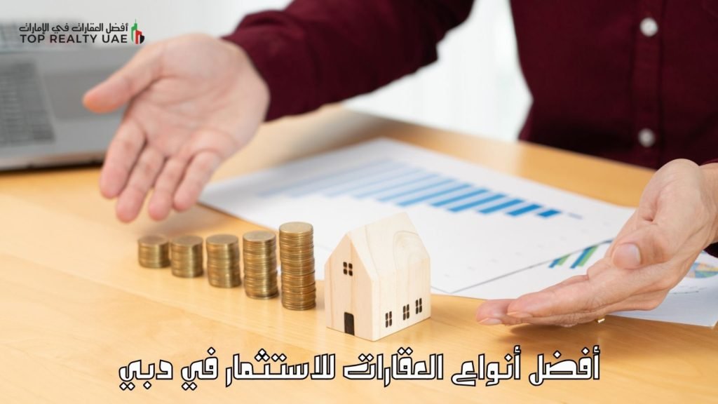 أفضل أنواع العقارات للاستثمار في دبي، تظهر صورة رمزية لعقار صغير مع عملات معدنية وتحليل بياني يرمز للعائد الاستثماري