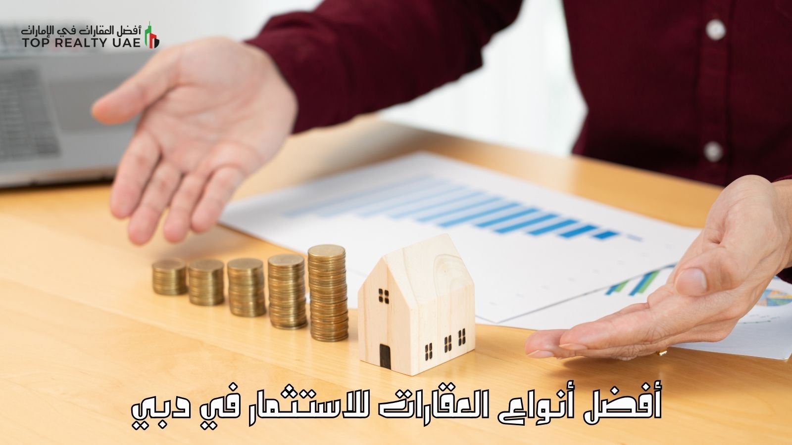 أفضل أنواع العقارات للاستثمار في دبي، تظهر صورة رمزية لعقار صغير مع عملات معدنية وتحليل بياني يرمز للعائد الاستثماري