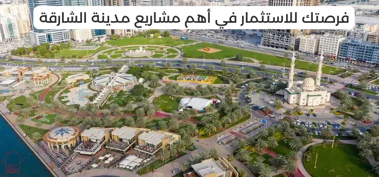 أهم المشاريع العقارية في الشارقة 