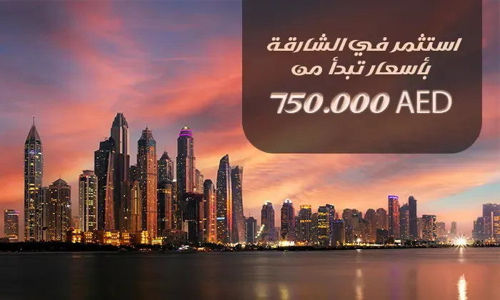 أهم المشاريع العقارية في الشارقة 