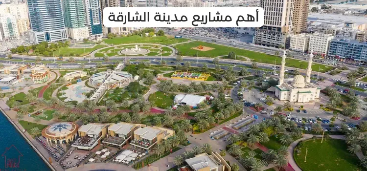 أهم المشاريع العقارية في الشارقة
