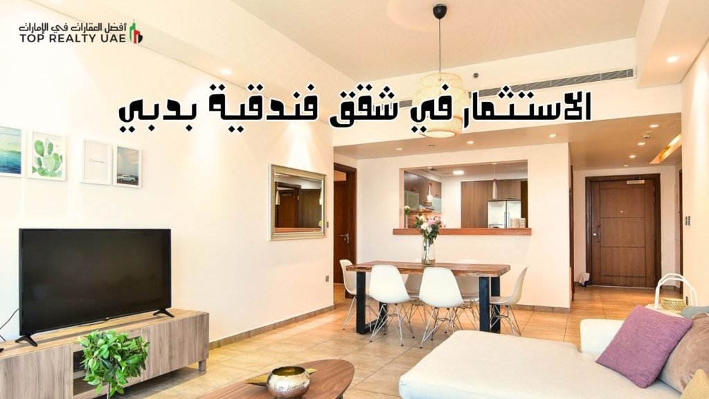 الاستثمار في شقق فندقية بدبي – صورة داخلية لشقة فندقية فاخرة ومجهزة بالكامل في دبي، مناسبة للاستثمار العقاري