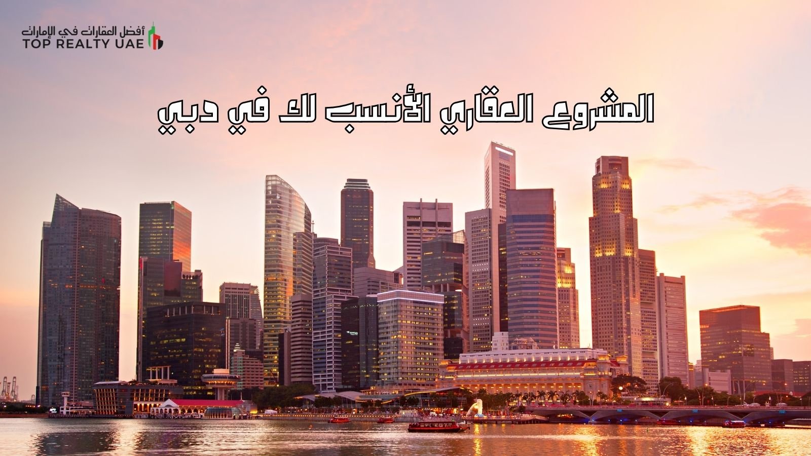 منظر بانورامي لمشاريع عقارية شاهقة في دبي عند الغروب، يعكس التنوع العمراني والفرص الاستثمارية في المشروع العقاري الأنسب لك في دبي.