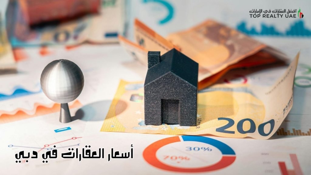 تطور أسعار العقارات في دبي يظهر من خلال مجسم عقاري ورموز مالية وتحليل بياني يوضح تغيرات السوق العقاري