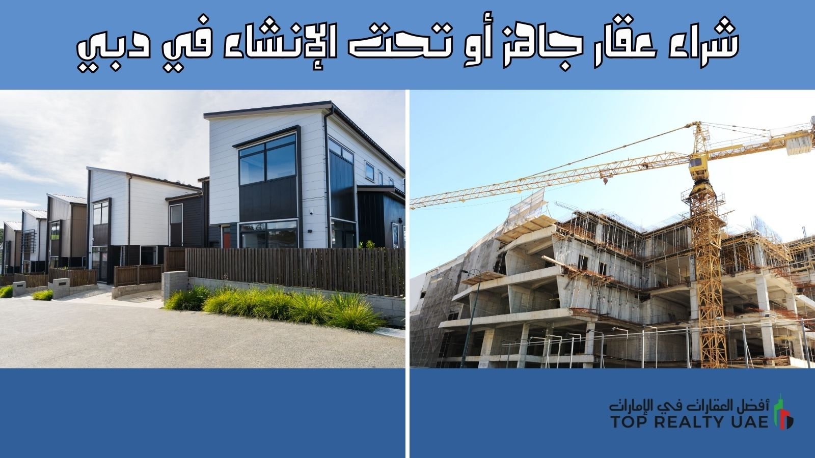 صورة توضح شراء عقار جاهز أو تحت الإنشاء في دبي، مع عرض لمشاريع سكنية جاهزة وأخرى تحت الإنشاء في المدينة.