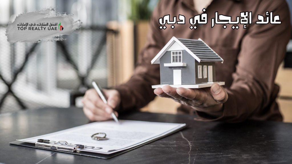 صورة تمثل عائد الإيجار في دبي، حيث يتم توقيع عقد الإيجار مع نموذج منزل مصغر في يد الشخص.