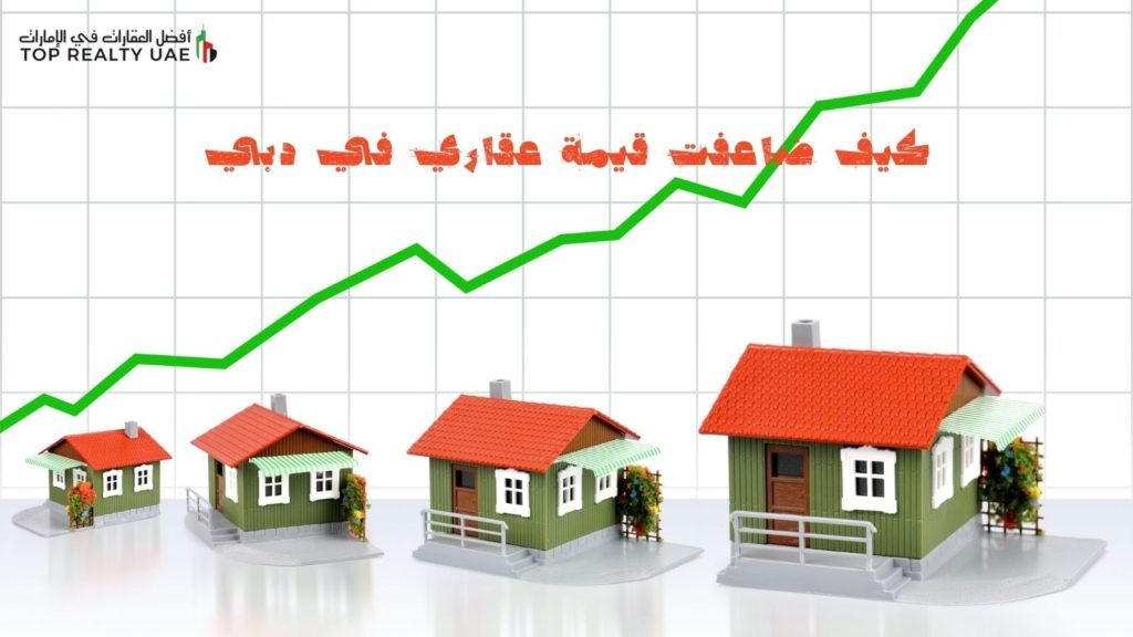 صورة توضح كيف ضاعفت قيمة عقاري في دبي، مع عرض لمجموعة من المنازل النموذجية والزيادة في قيمة السوق العقاري في دبي.