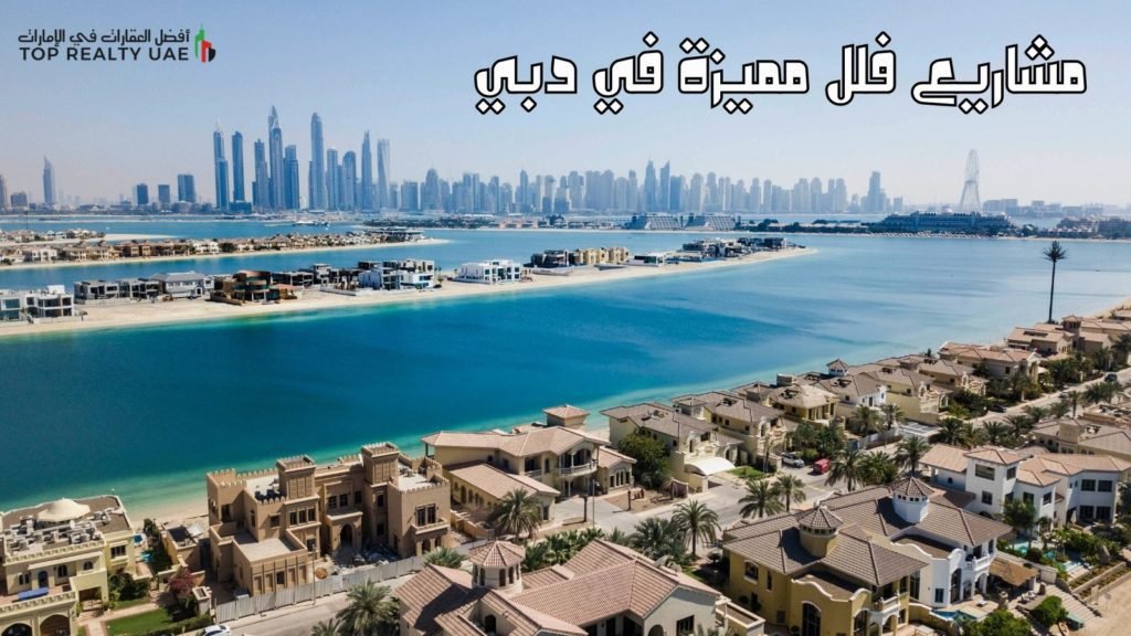 صورة لمشاريع فلل مميزة في دبي تظهر الفلل السكنية المطلة على البحر مع خلفية ناطحات السحاب الشهيرة في المدينة.