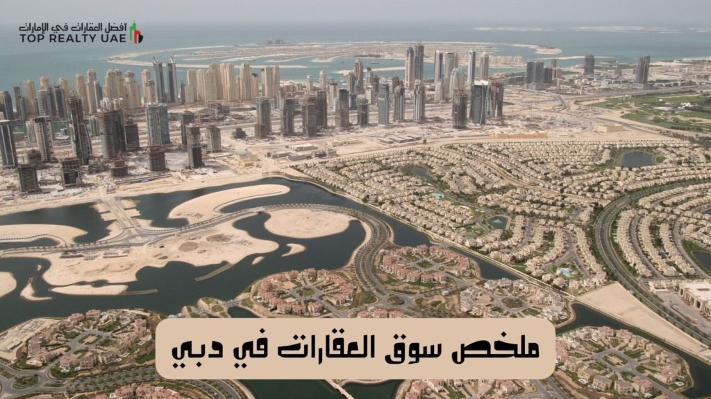 مشهد جوي للعقارات السكنية والتجارية في دبي يُظهر تطور البنية التحتية والعمران الحديث ضمن ملخص سوق العقارات في دبي.
