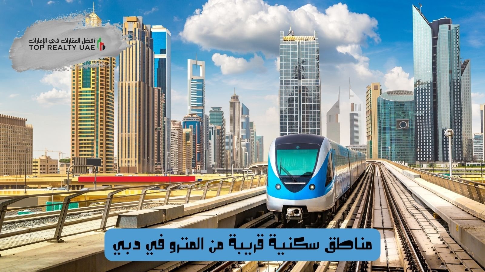 مناطق سكنية قريبة من المترو في دبي تُظهر قطار مترو دبي وسط الأبراج السكنية الحديثة والمباني الشاهقة.