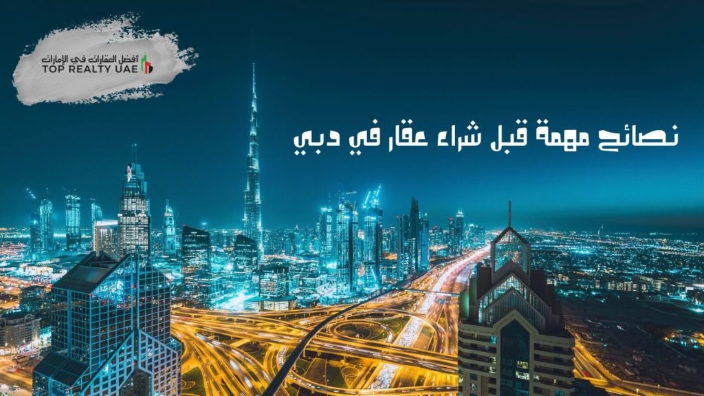 مشهد ليلي لأفق مدينة دبي يُظهر برج خليفة والطرق السريعة، يُستخدم في مقالة تقدم نصائح مهمة قبل شراء عقار في دبي.