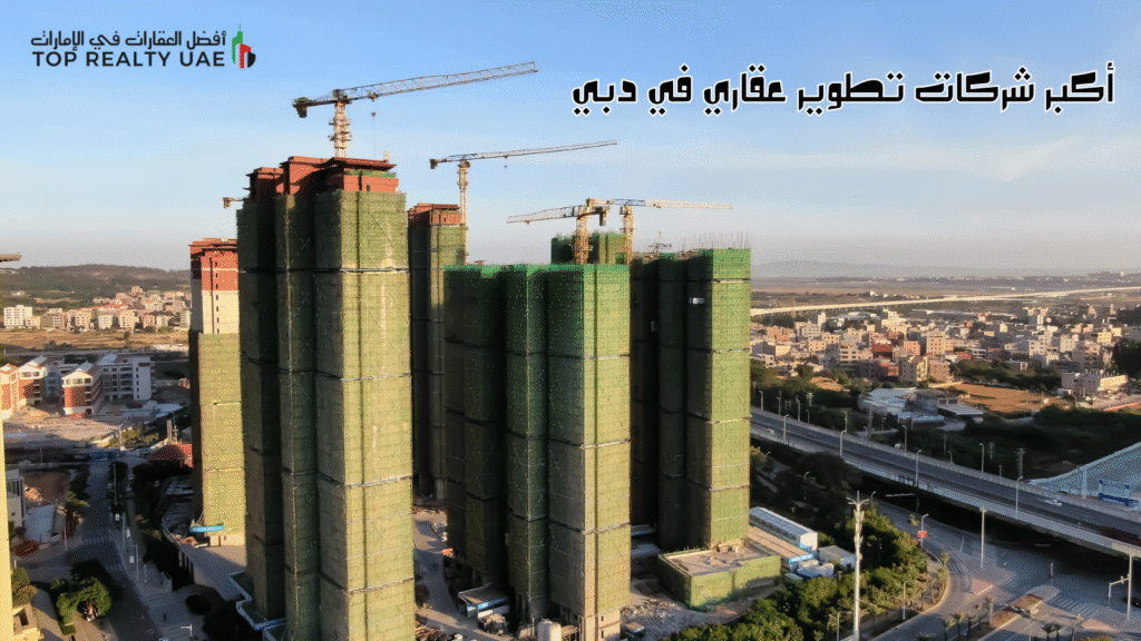أكبر شركات تطوير عقاري في دبي