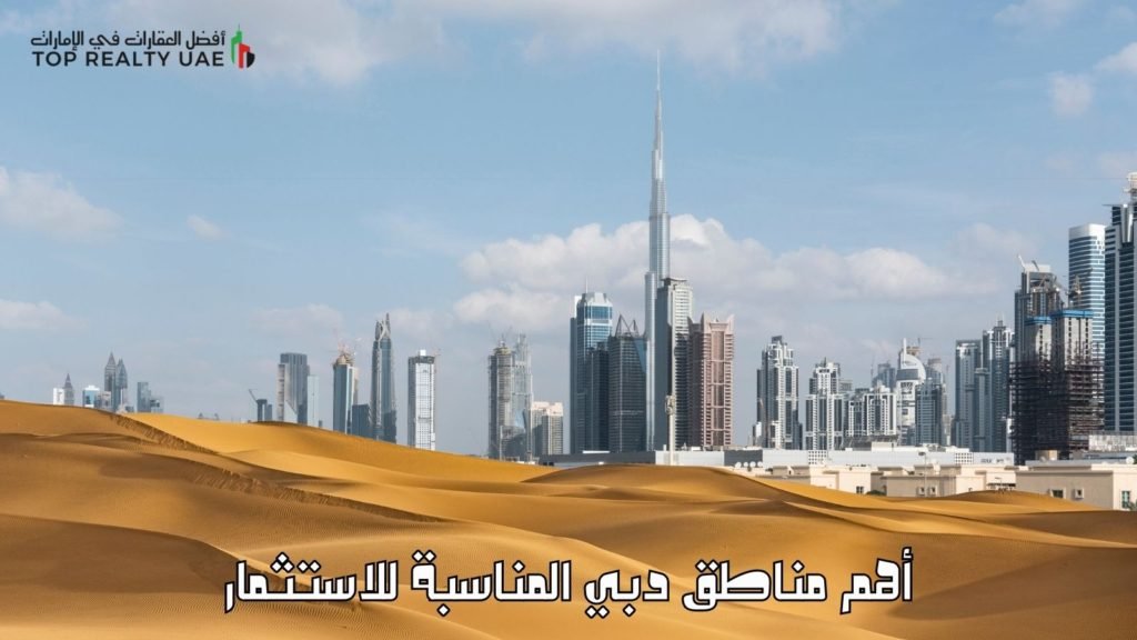 أهم مناطق دبي المناسبة للاستثمار مع منظر لأفق المدينة وبرج خليفة خلف صحراء دبي.