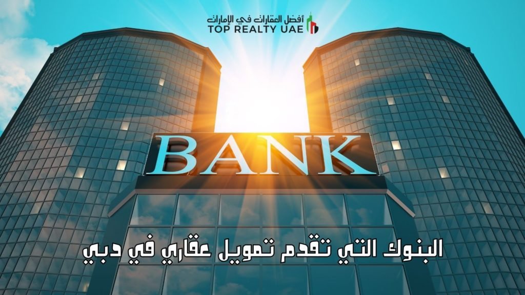 البنوك التي تقدم تمويل عقاري في دبي