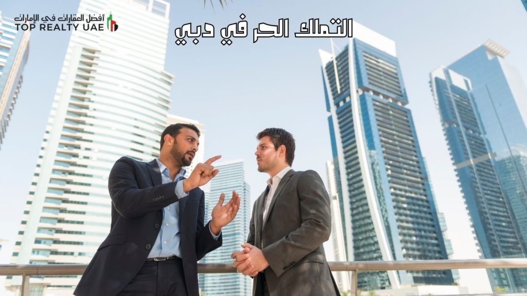 مستثمران يناقشان التملك الحر في دبي مع خلفية من الأبراج العالية في المدينة.