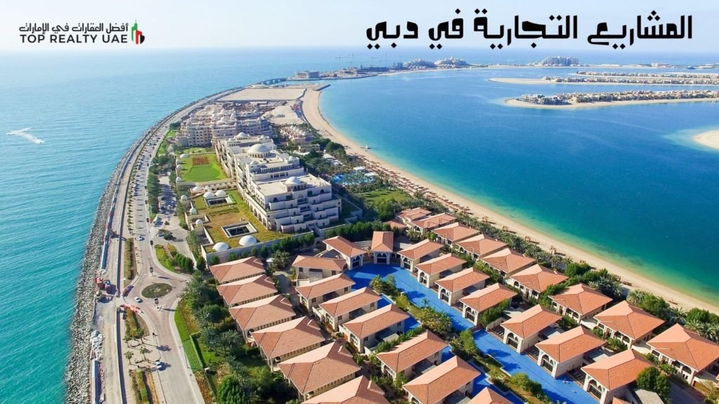 صورة جوية لمجموعة من المشاريع التجارية في دبي على الواجهة البحرية، تُبرز التخطيط العمراني والمرافق الحديثة ضمن بيئة استثمارية مثالية.