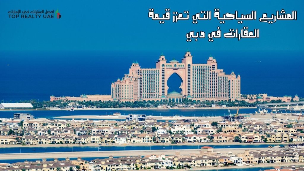 المشاريع السياحية التي تعزز قيمة العقارات في دبي