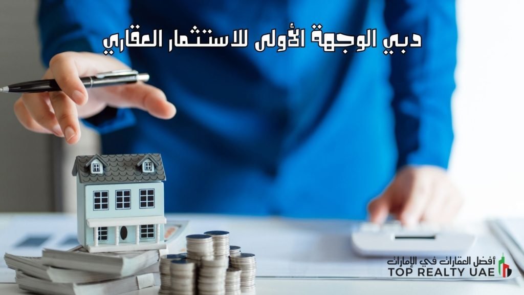 دبي الوجهة الأولى للاستثمار العقاري مع صورة منزل صغير فوق أموال ونقود تعكس الفرص العقارية في دبي.