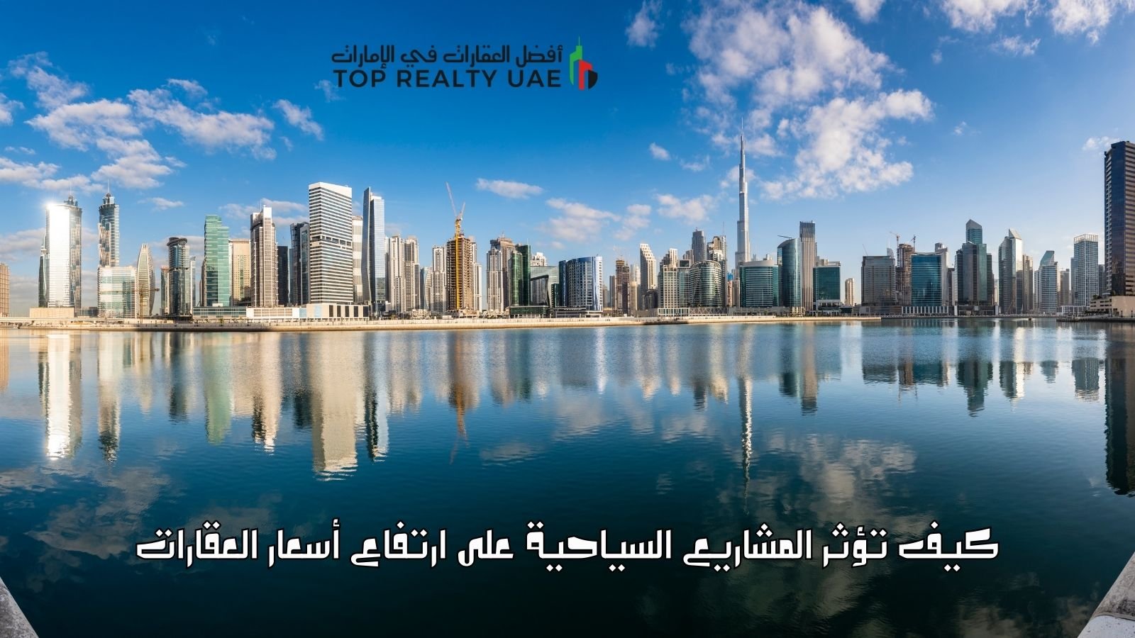 كيف تؤثر المشاريع السياحية على ارتفاع أسعار العقارات