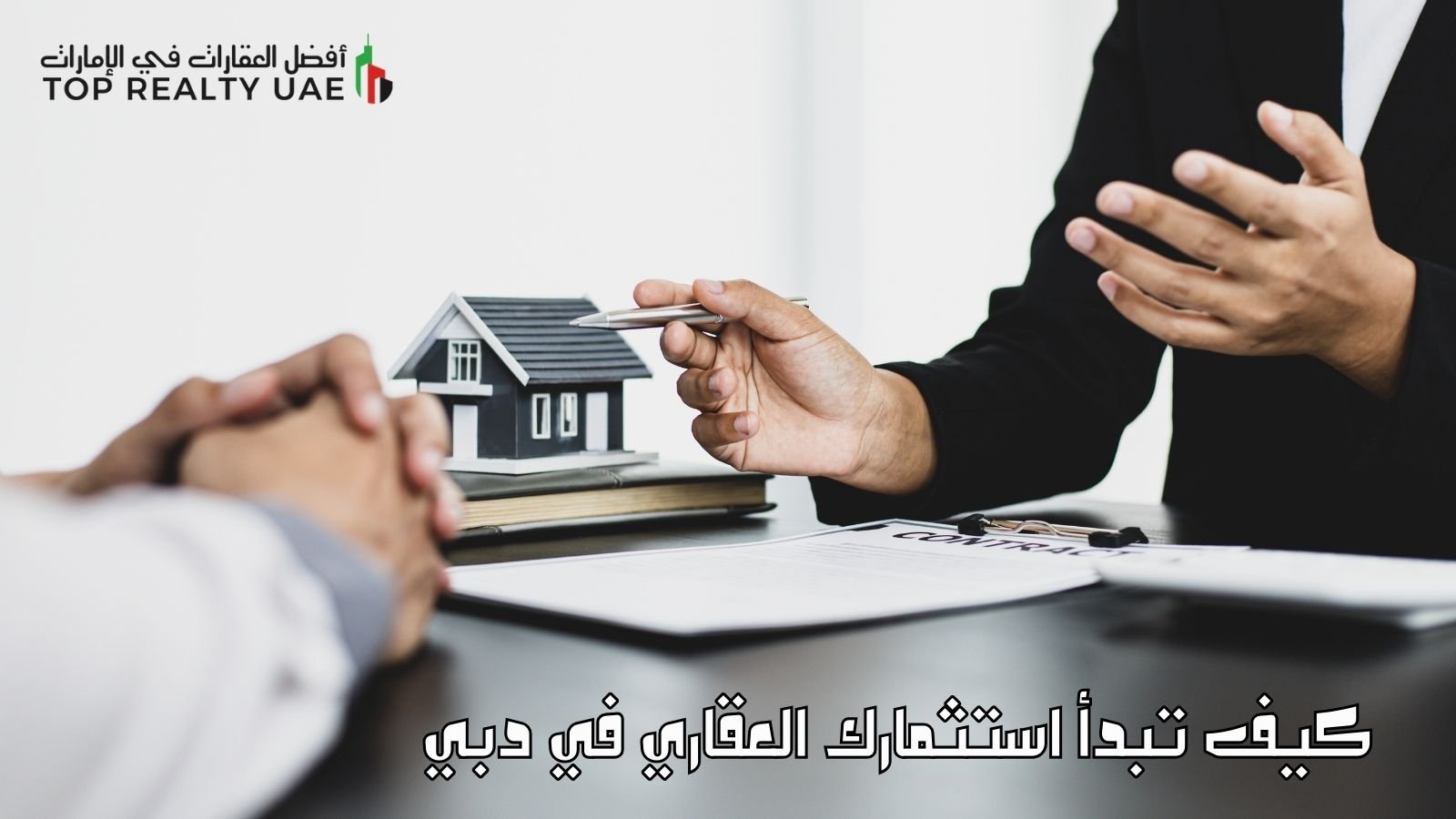 لقاء بين مستثمر ومستشار عقاري مع مجسم منزل ووثائق على الطاولة، يوضح خطوات توضح كيف تبدأ استثمارك العقاري في دبي