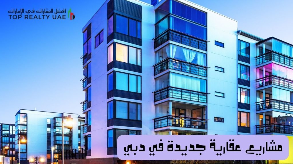 مشاريع عقارية جديدة في دبي تضم مباني سكنية حديثة التصميم والإضاءة، تعكس التطور العمراني في المدينة.