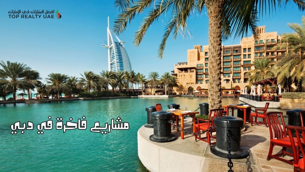 مشاريع فاخرة في دبي