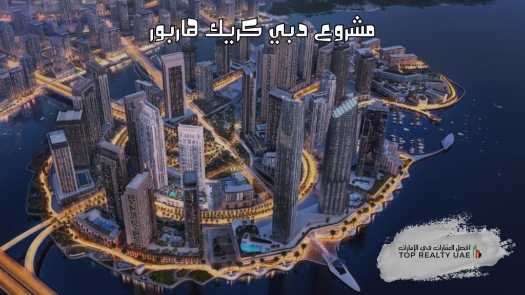 مشروع دبي كريك هاربور يظهر الأبراج السكنية والتجارية على الواجهة البحرية في دبي.