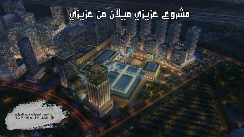 مشروع عزيزي ميلان في دبي، يظهر المجمع السكني والتجاري الحديث مع الأبراج العالية والمرافق المتطورة.