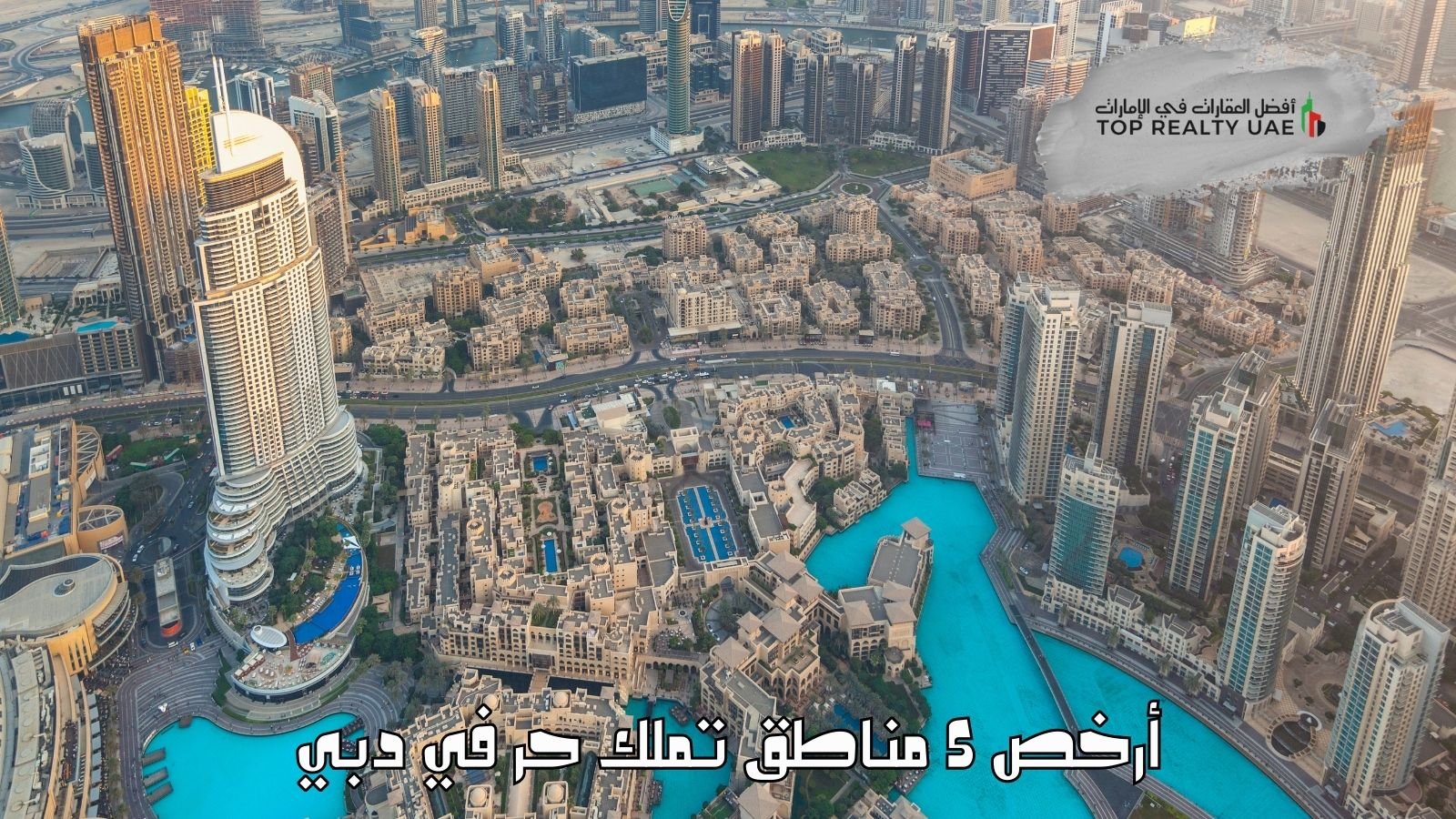 أهم مناطق تملك حر في دبي للمستثمرين الجدد مع مشهد لأبراج مدينة دبي والمناطق السكنية.