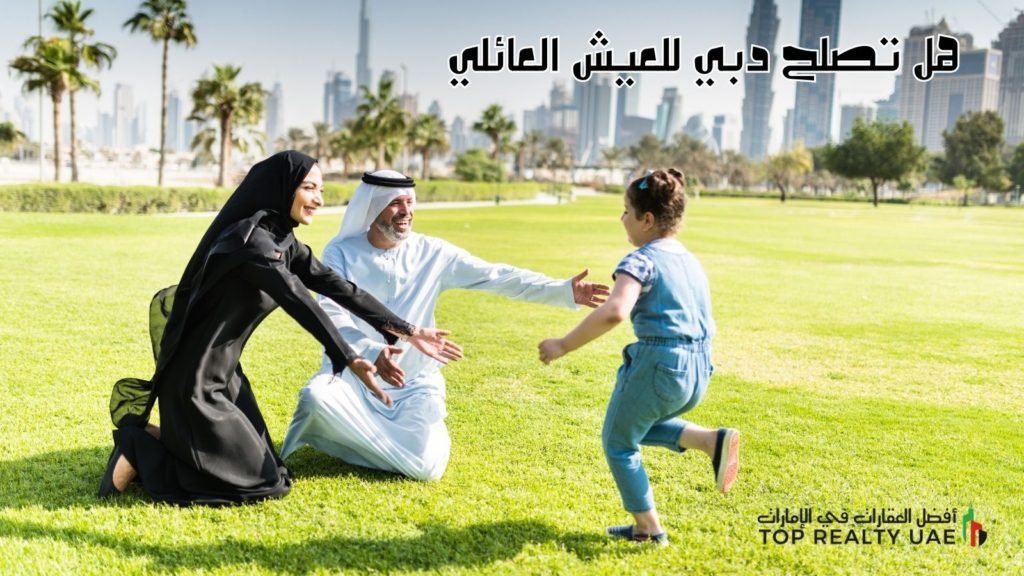 هل تصلح دبي للعيش العائلي