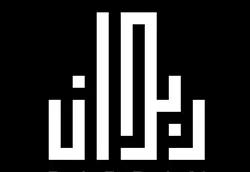 شركة ربدان للتطوير العقاري